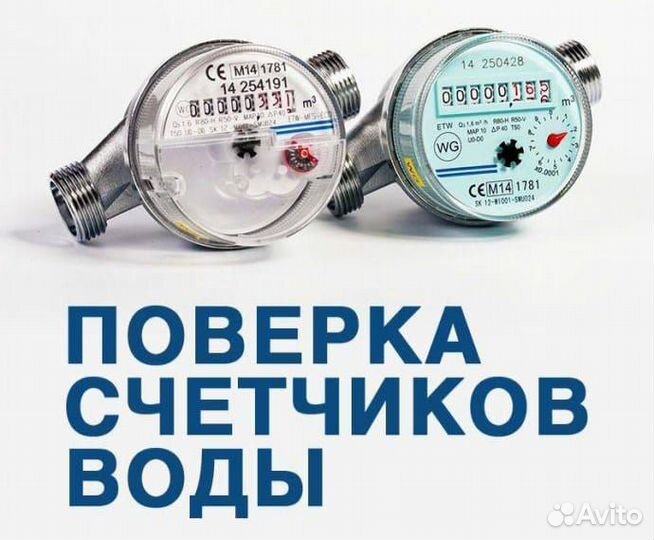 Поверка счетчиков воды без снятия