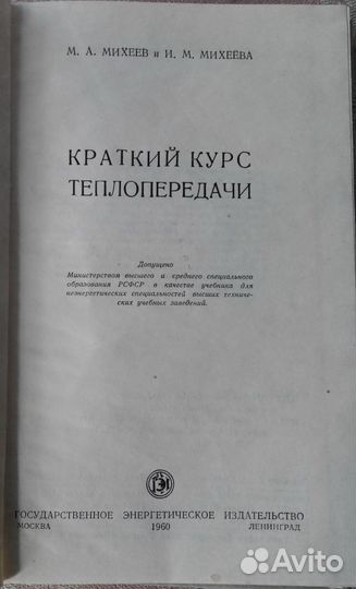 Краткий курс теплопередачи (Михеев М. А.)