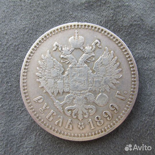 1 рубль 1899 **.Николай 2