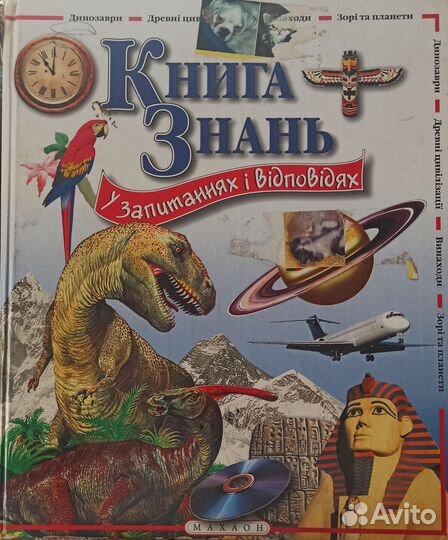 Махаон. Книга знань. Энциклопедия на укр. языке