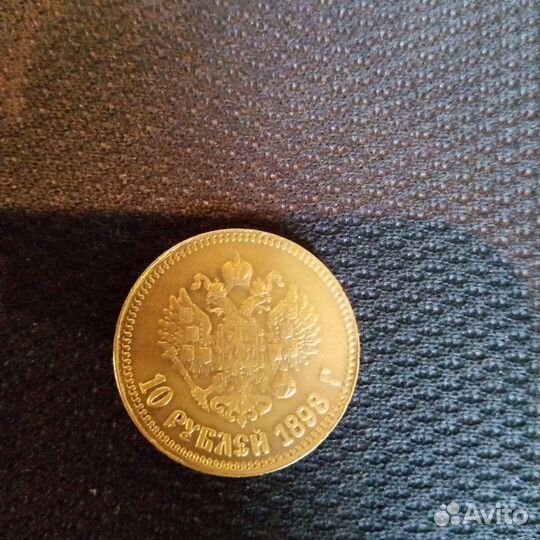 Копия монеты Николая 2 10р 1898