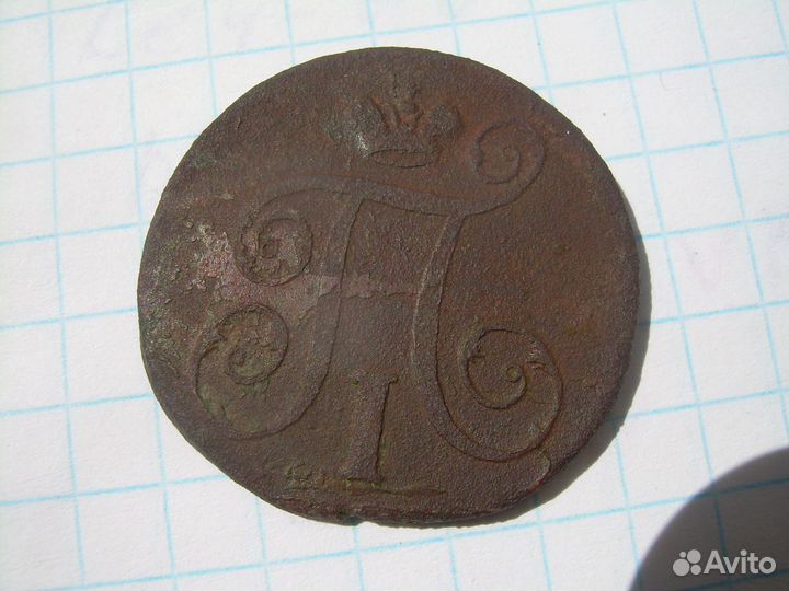 Копейка 1798 года. е-м