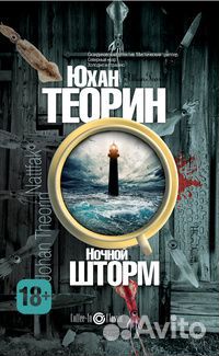 Джордан,Теорин, Рассветный вор