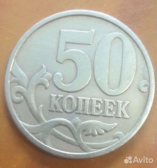 Монета 50 копеек 1999