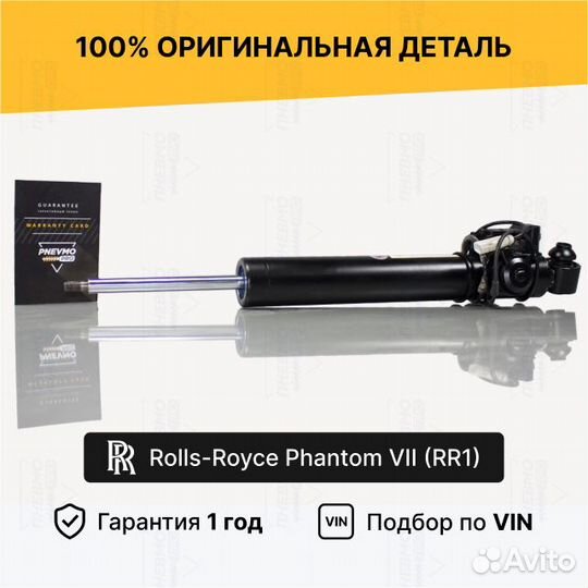 Амортизатор для Rolls-Royce Phantom VII задний