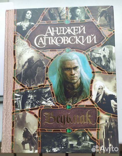 Книга Ведьмак Анджей Сапковский