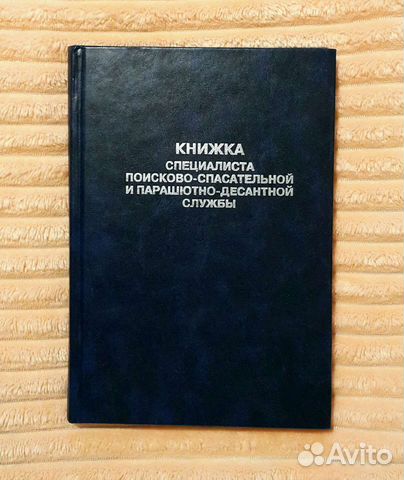 Книжка специалиста поисково-спасательной службы