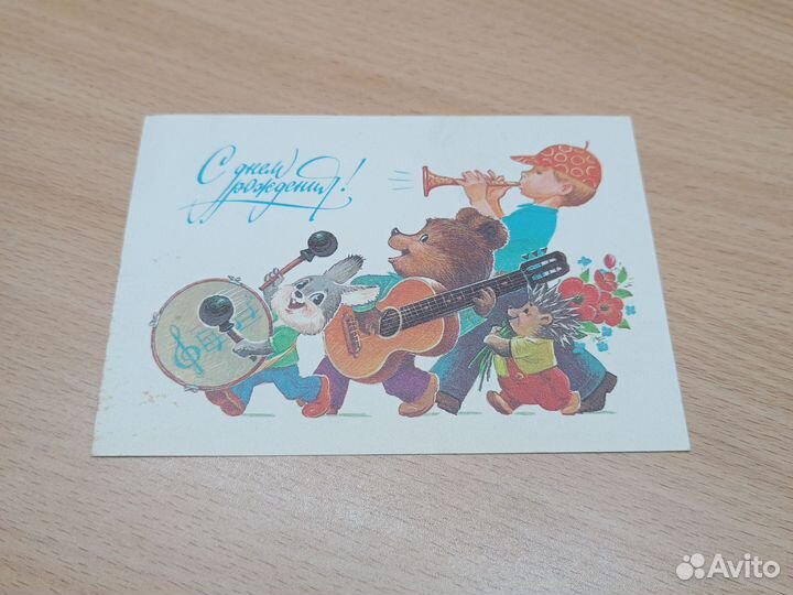 Открытка СССР Зарубин С днём рождения чистая