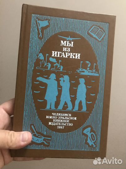 Книга Мы из Игарки