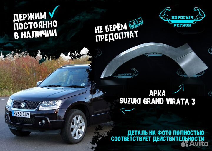 Арка Suzuki Grand Vitara 3