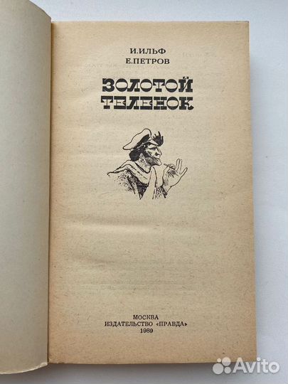 Ильф и Петров Золотой теленок