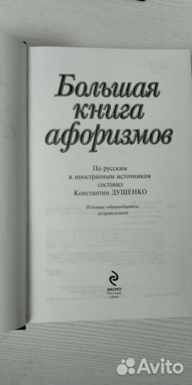 Большая книга афоризмов