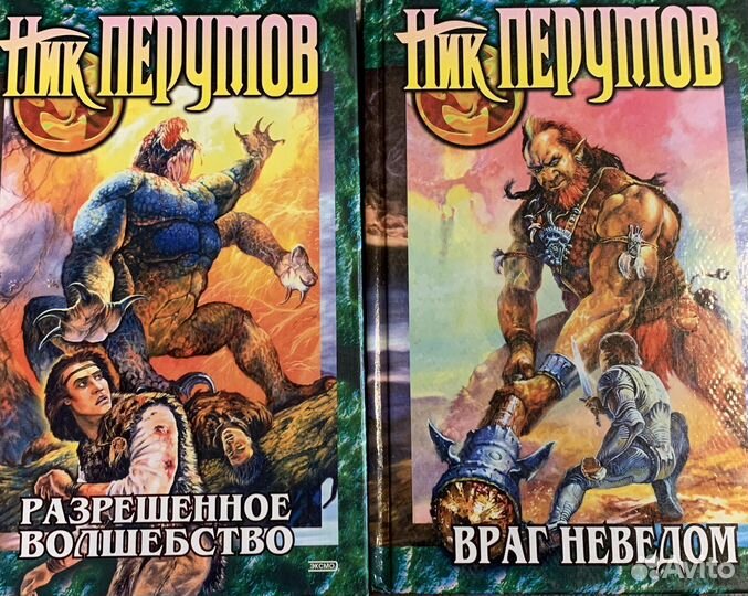 Ник Перумов. Серия из 2 книг