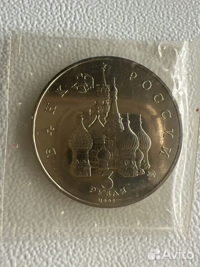 3 рубля 1992 ммд Proof Международный год Космоса