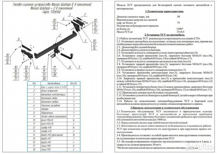 Фаркоп на Nissan Qashqai J10, J11 2007-2023