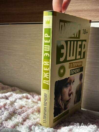 Джей Эшер «13 причин почему»