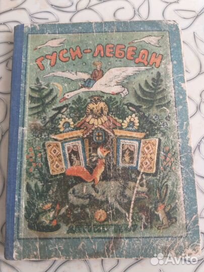 Книга Гуси лебеди