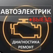 Автоэлектрик с выездом, автодиагностика с выездом, Махачкала