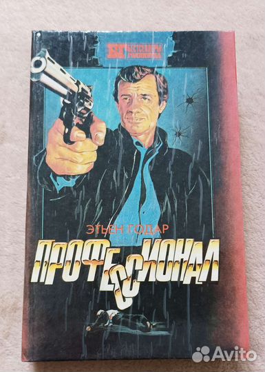Профессионал.Несколько хороших парней