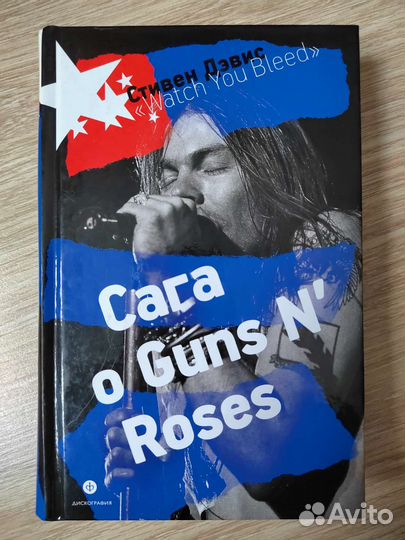 Дэвис Стивен Сага о Guns N' Roses
