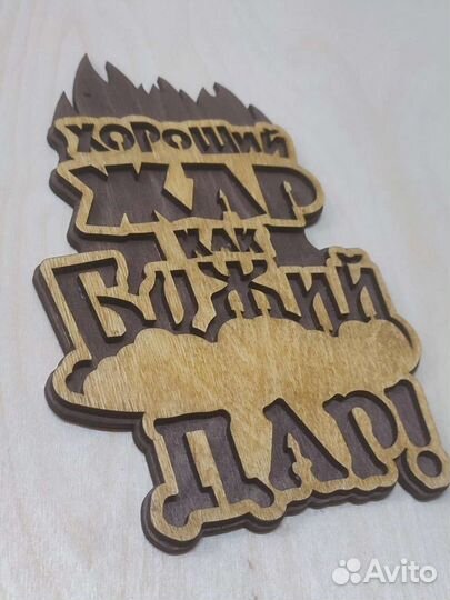 Табличка для бани,подставки,гравировка,фанера