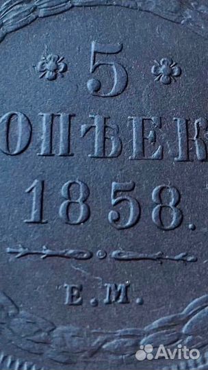 Царская монета 5коп 1858год