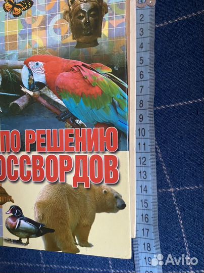 Справочник по решению кроссвордов