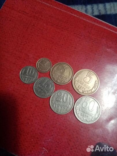 Монеты СССР 1977 года