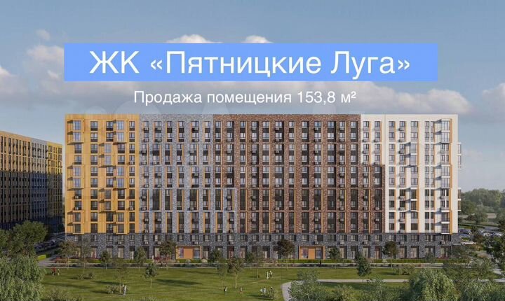 Угловое помещение 153,8 м² ЖК «Пятницкие Луга»
