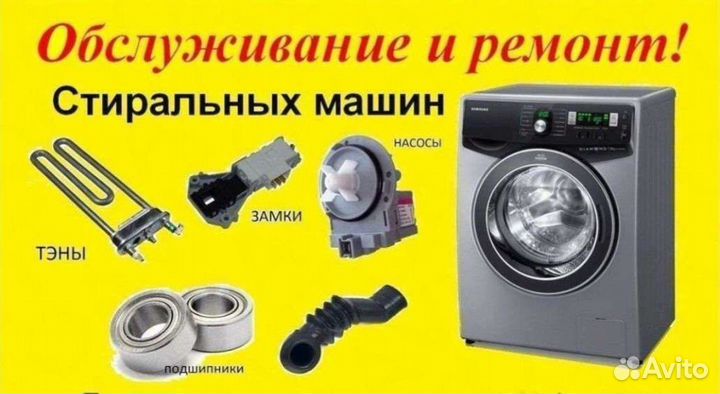 Ремонт стиральных машин