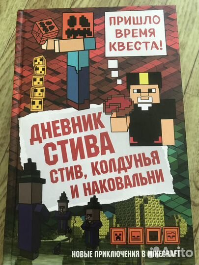 Дневник Стива Minecraft книга Майнкрафт
