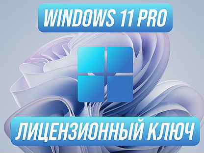 Windows 11 Pro Ключ версии