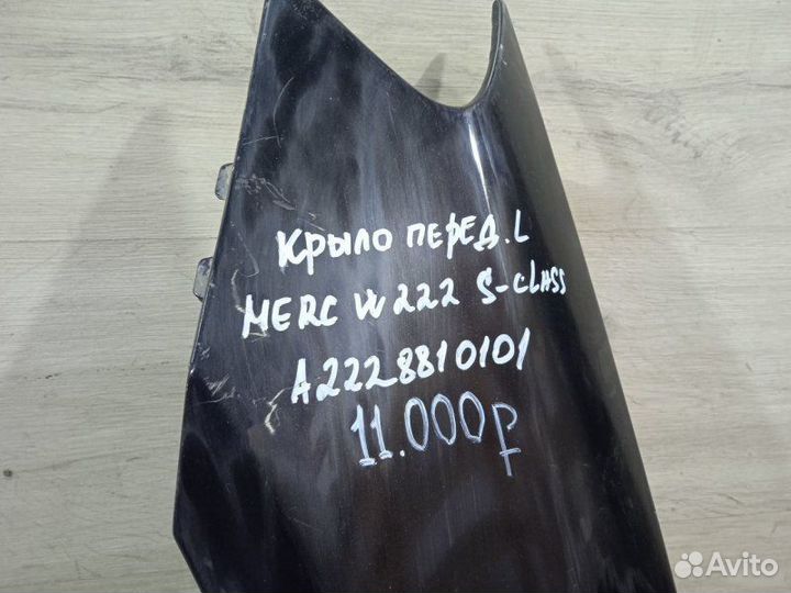 Крыло Mercedes Benz W222