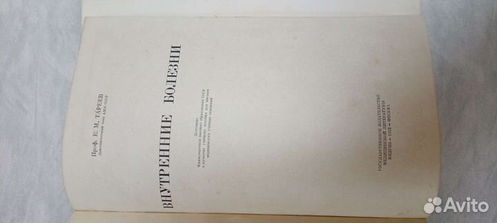 Внутренние болезни Е.М. Тареев 1952