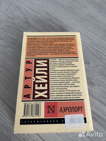 Артур Хейли Аэропорт