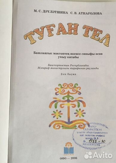 Книга башкирская Туган тел