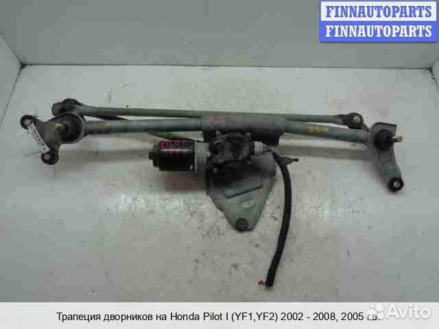 Трапеция дворников Honda Pilot I, 2005