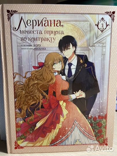 Лериана невеста герцога по контракту