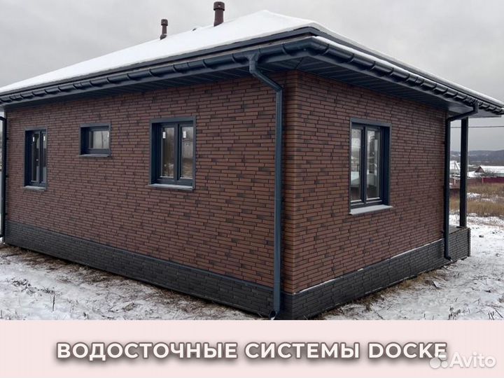 Водосточная система Docke