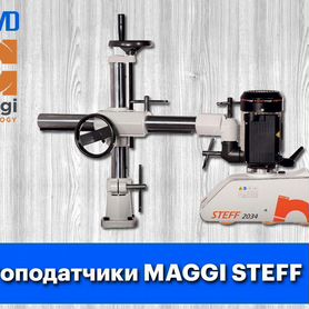 Автоподатчик maggi steff для станков