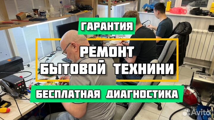 Ремонт бытовой техники с гарантией
