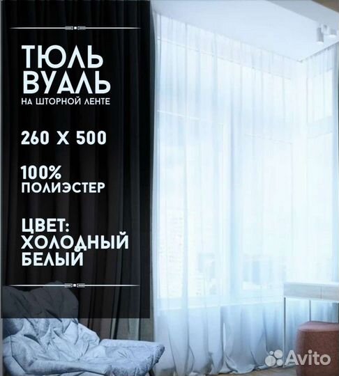 Тюль-вуаль все размеры 270/300 новая