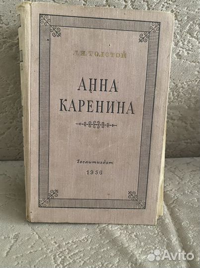 Книга « Анна Каренина» 1956 года