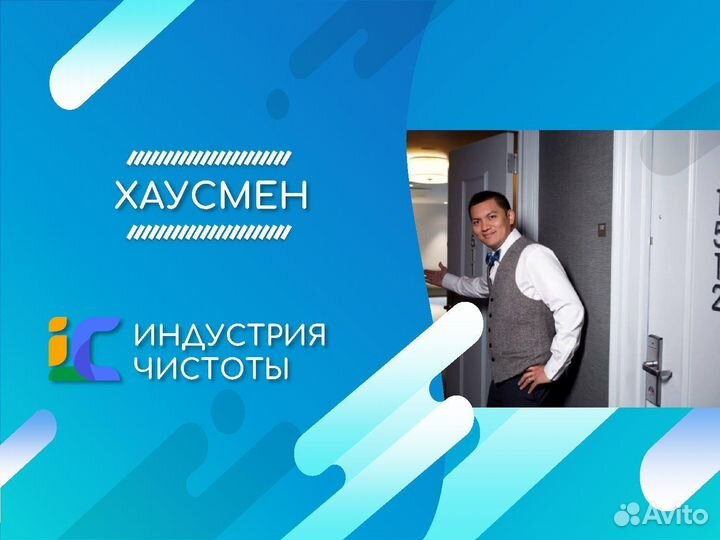 Хаусмен / подсобный рабочий в отель