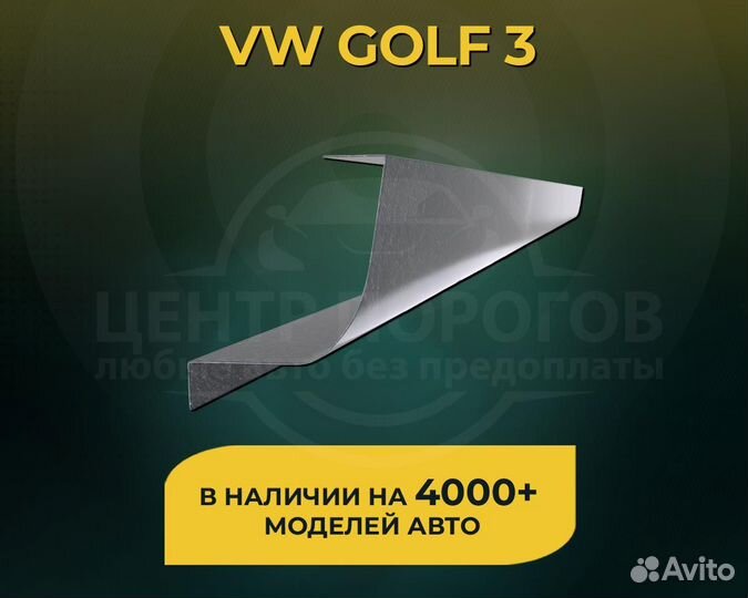 Volkswagen Golf 3 пороги без предоплаты