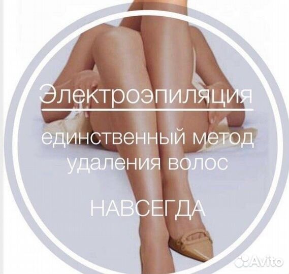 Электроэпиляция