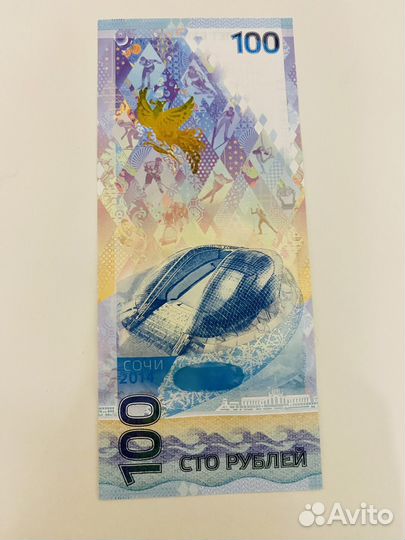 Банкнота 100 рублей сочи 2014
