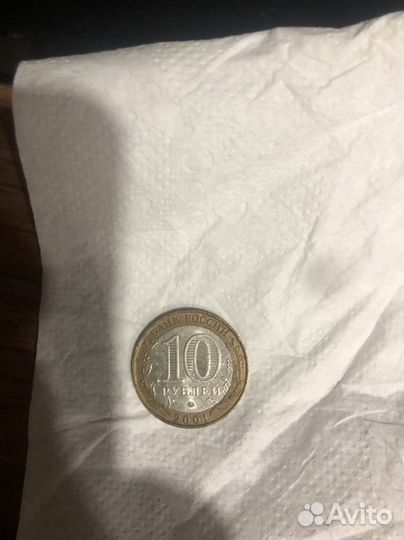 Юбилейная монета 10 рублей 2001 год