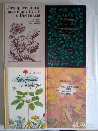 Лекарственные растения книги