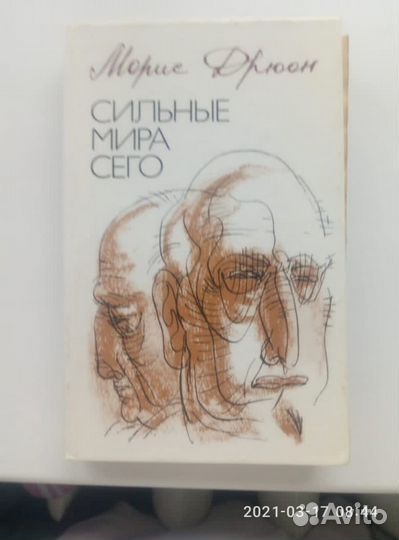 Морис Дрюон 